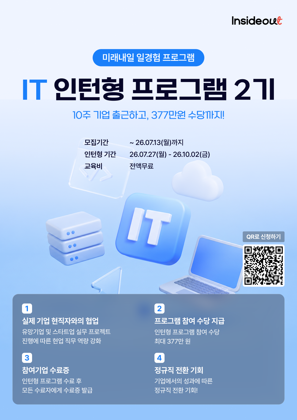 인사이드아웃 IT 인턴형 프로그램 2기 모집